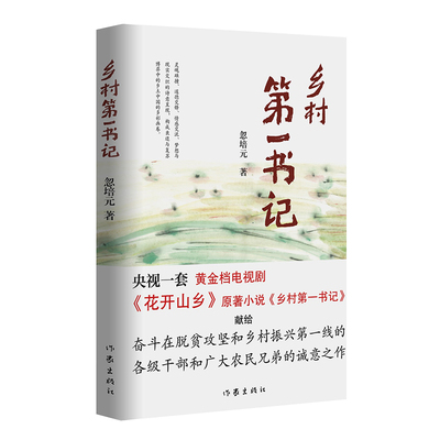 当当网 乡村第一书记（央视一套黄金档电视剧《花开山乡》原著小说) 作家出版社 正版书籍