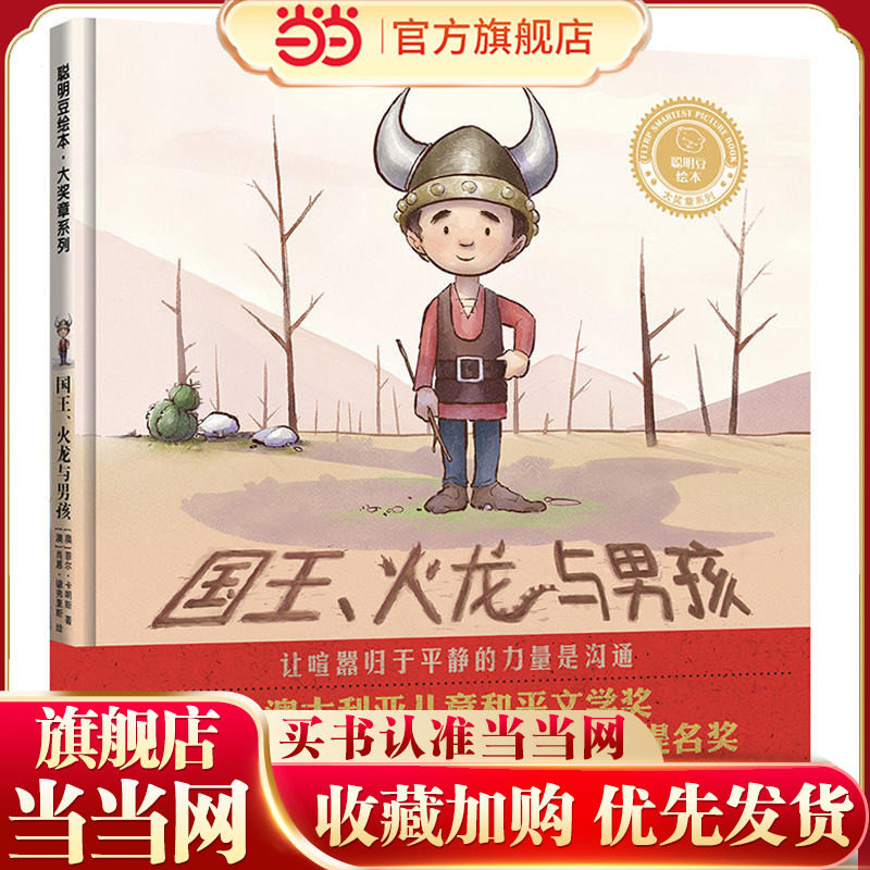 国王.火龙与男孩(聪明豆绘本.大奖章系列9)
