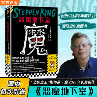 【当当网】恶魔地下室 恐怖之王斯蒂芬·金2023年长篇新作 国内初次引进 八旬老教授夫妇vs私家女侦探 悬疑推理小说 正版