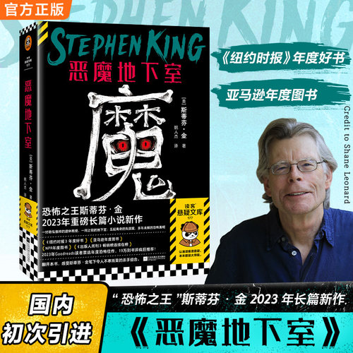 【当当网】恶魔地下室 恐怖之王斯蒂芬·金2023年长篇新作 国内初次引进 八旬老教授夫妇vs私家女侦探 悬疑推理小说 正版