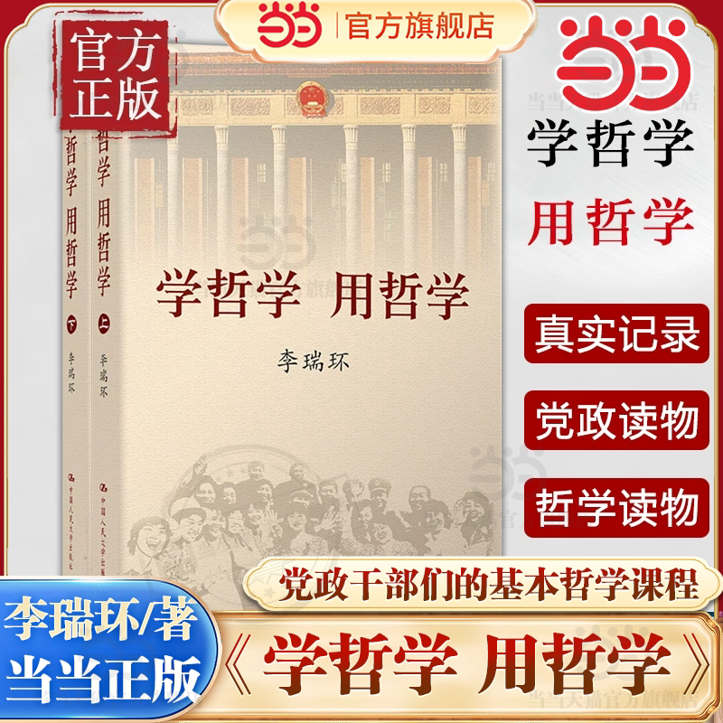 【当当网】学哲学 用哲学 （平装）上下两册李瑞环/著2022年新版提炼概括出十个观点知识读物哲学故事中国人民大学出版社 正版书籍图片