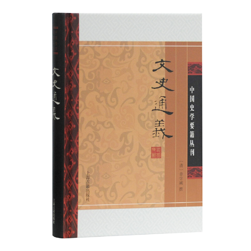 当当网 文史通义(精)(中国史学要籍丛刊) 章学诚　撰 上海古籍出版社 正版书籍