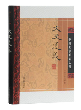 当当网 文史通义(精)(中国史学要籍丛刊) 章学诚　撰 上海古籍出版社 正版书籍