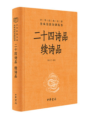 当当网 二十四诗品 续诗品（中华经典名著全本全注全译丛书-三全本）中华书局 正版书籍