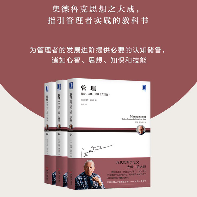 当当网 管理 使命 责任 实践三部曲 现代管理学之父思想之大成 德鲁克为企业做了数十年咨询后的精心佳作 正版书籍怎么看?
