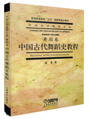 中国古代舞蹈史教程.舞蹈卷 袁禾 普通高等教育