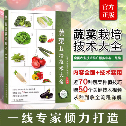 【当当网】蔬菜栽培技术大全 全国农业技术推广服务中心著 一线专家倾力打造 内容全面技术实用 从种到收流程详细 中国农业出版社
