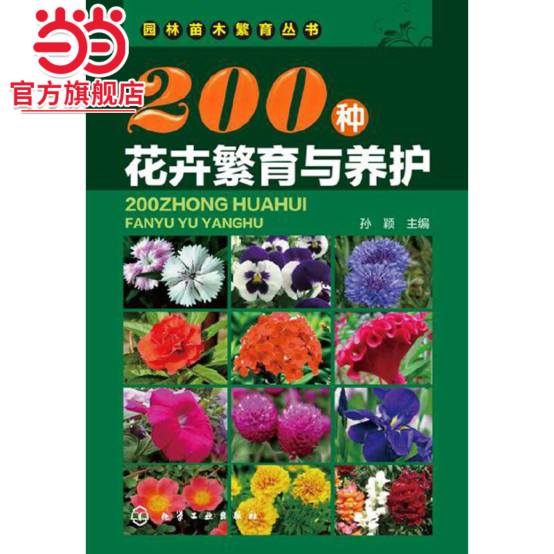 当当网 200种花卉繁育与养护 孙颖 化学工业出版社 正版书籍