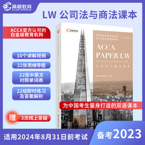 【高顿教育】最新ACCA LW（公司法与商法/F4）课本，ACCA官方认可的白金级教育培训中心，为中国考生量身定制的双语辅导教材
