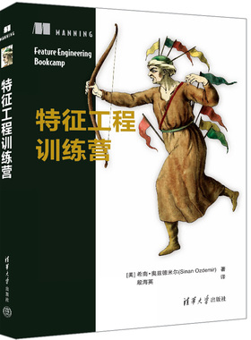 特征工程训练营.[美]希南·奥兹德米尔（Sinan Ozdemir）著 殷海英 译/能源与动力工程9787302669098/清华大学出版社