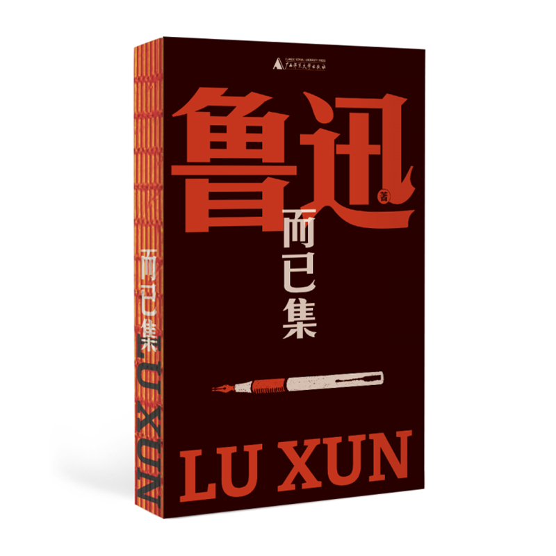 当当网 而已集（鲁迅文库系列，易被忽略的杂文精品，收录经典演讲《革命时代的文学》《读书杂谈》《魏晋风度及文章与药及酒之