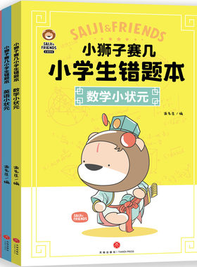 当当网 小狮子赛几小学生错题本（全3册）语文数学英语小状元刷10道新题，不如做对1道错题小狮子赛几错题本，助力孩子提升成绩