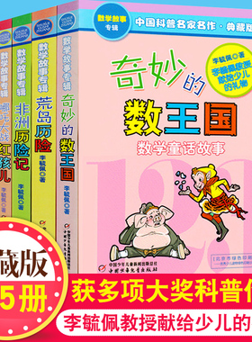 当当网正版童书 奇妙的数王国李毓佩数学童话故事集小学生思维训练书7-8-11岁三四五年级中国科普名家名作趣味数学院士数学讲座