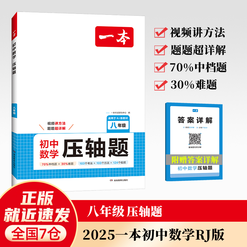 当当网正版书籍 2025一本初中数学压轴题八年级数学几何模型函数等压轴题一题多解法学霸解题辅助线专项训练中考必刷 开心教育