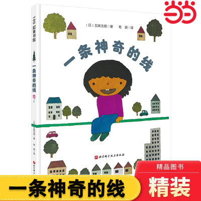 一条神奇的线正版精装五味太郎