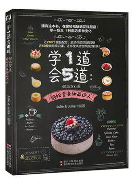 当当网 学1道会5道：甜品200道/轻松做甜品/玩转花样甜品/快 Julie&Julia 浙江科学技术出版社 正版书籍