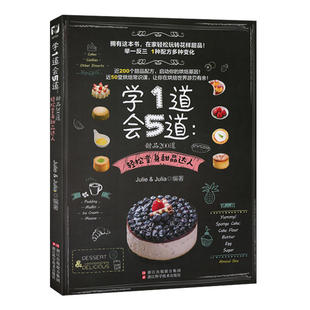 当当网 学1道会5道：甜品200道/轻松做甜品/玩转花样甜品/快 Julie&Julia 浙江科学技术出版社 正版书籍
