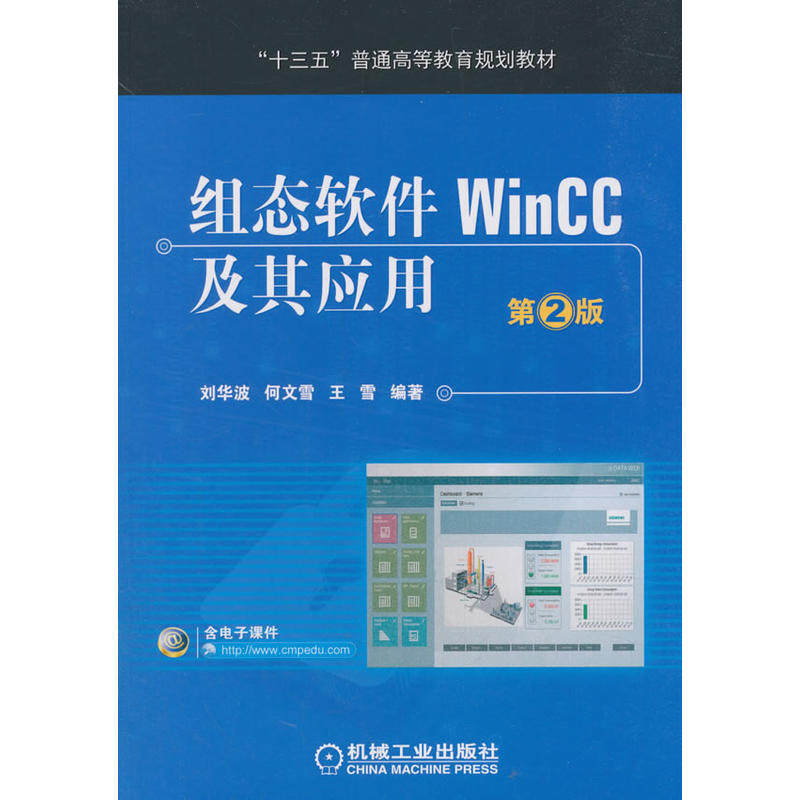 组态软件WinCC及其应用  第2版