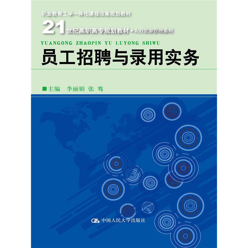 员工招聘与录用实务（21世纪高职高专规划教材·人力资源管理系列；职业教育工学一体化课程改革规划教材）