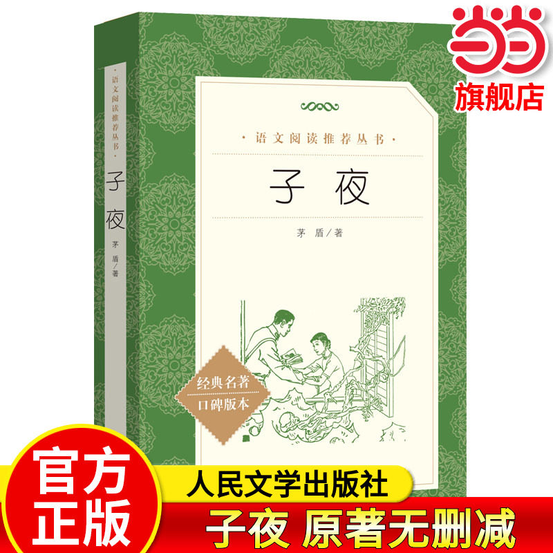 子夜(经典名著口碑版本) 茅盾著 人民文学出版社 《语文》推 荐阅读丛书初高中小学 正版课外阅读书籍现当代文学