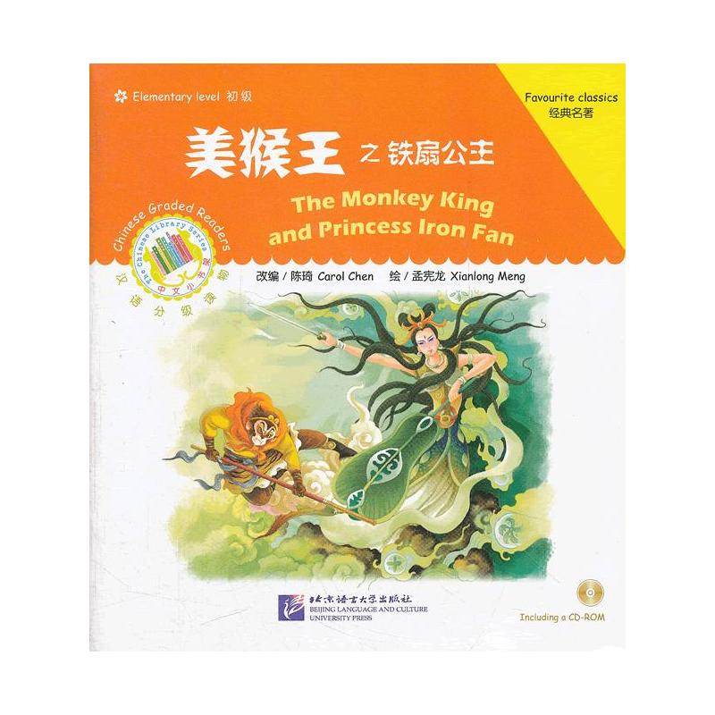 美猴王之铁扇公主(含1CD-ROM)