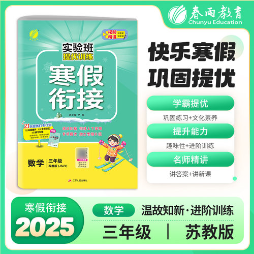 实验班提优训练寒假衔接版 三年级数学苏教版 2025年新版小学教材同步衔接上下册学期巩固预习每日一练寒假作业本视频精讲