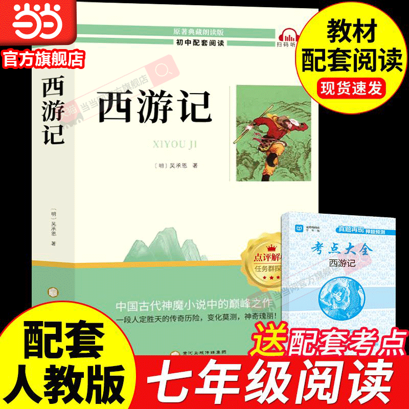 当当网【正版】西游记原著七年级必读书籍 无删减完整 初一上册课外书半白话文吴承恩人民教育人教版原版青少年7学生阅读
