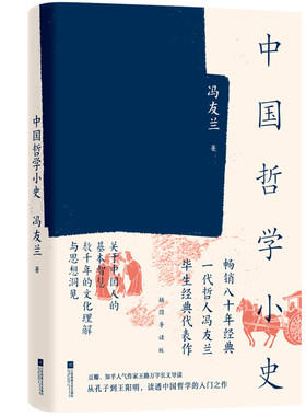 当当网 冯友兰：中国哲学小史（《中国哲学简史》姊妹篇，近代哲学大家毕生思 冯友兰  时代华语 江苏文艺出版社 正版书籍