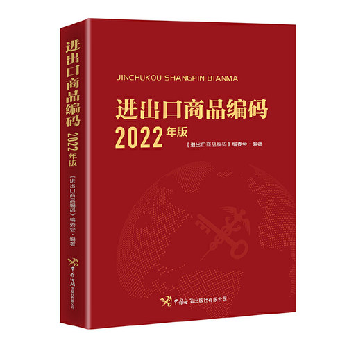 进出口商品编码（2022年版）