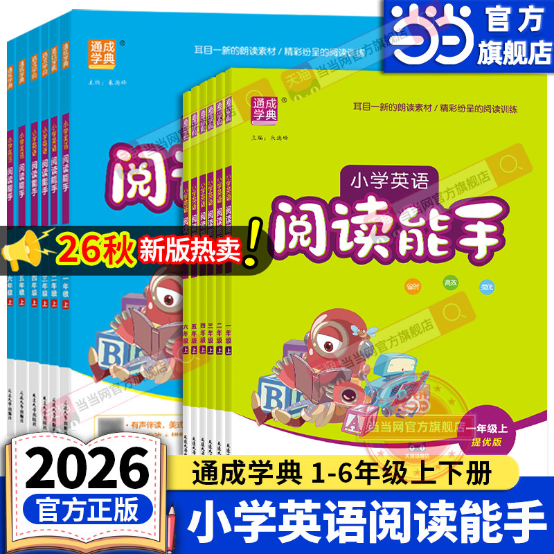 当当网正版2026秋新版26春小学英语阅读能手一二三四五六年级上下册人教版小学生英语课堂作业本教材同步阅读话题阅读故事通成学典