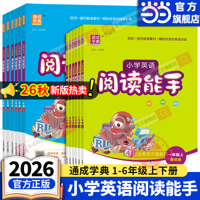 当当网正版2026秋新版26春小学英语阅读能手一二三四五六年级上下册人教版小学生英语课堂作业本教材同步阅读话题阅读故事通成学典