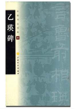 当当网 中国书法宝库·乙瑛碑 上海书画出版社 正版书籍