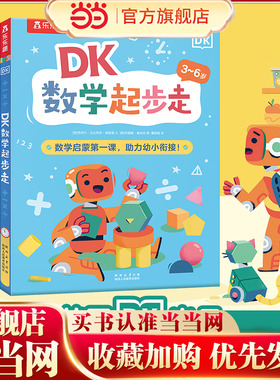 DK数学起步走（共4册） 数学启蒙第一课，助力幼小衔接！乐乐趣3-6岁数学思维训练书