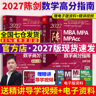 当当网】2027陈剑管综数学高分指南管理类联考教材199MBA MPA MPAcc MEM 管综数学教材 陈剑编著199管理类联考综合能力赵鑫全