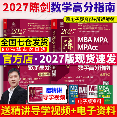 2027陈剑数学高分指南