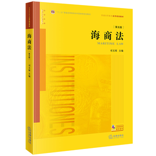 当当正版 海商法 第五版第5版 司玉琢 海事司法航运培训书 海商法教科书 法律版黄皮教材大学本科考研教材 海事赔偿涉外海事关系