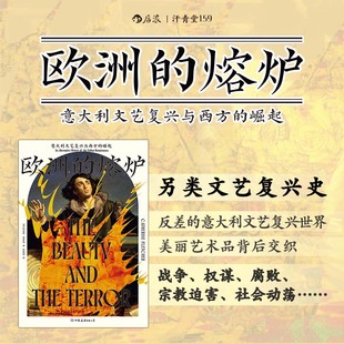 崛起 意大利文艺复兴与西方 汗青堂丛书159 熔炉 欧洲