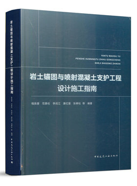 当当网 岩土锚固与喷射混凝土支护工程设计施工指南 程良奎 范景伦 李成江 康红普 张孝松 中国建筑工业出版社 正版书籍