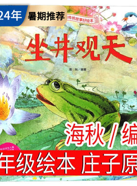 坐井观天绘本庄子原著海秋编绘中国传统文化故事3–6岁儿童经典精装硬壳硬皮硬面故事绘本启蒙民间寓言童话故事绘本小学生成语故事