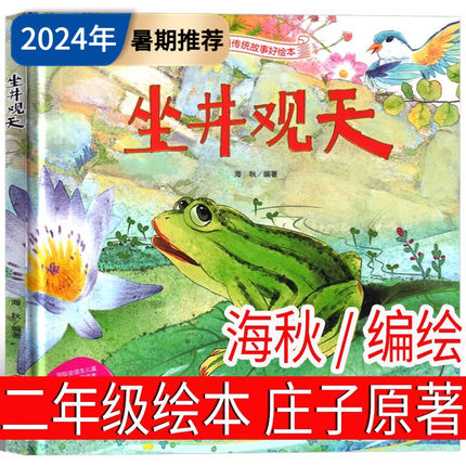 坐井观天绘本庄子原著海秋编绘中国传统文化故事3–6岁儿童经典精装硬壳硬皮硬面故事绘本启蒙民间寓言童话故事绘本小学生成语故事