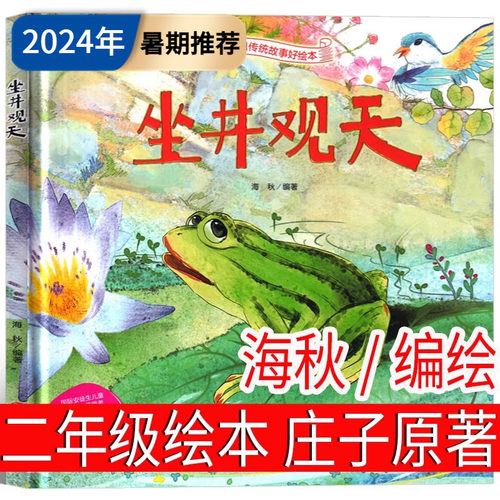 坐井观天绘本庄子原著海秋编绘中国传统文化故事3–6岁儿童经典精装硬壳硬皮硬面故事绘本启蒙民间寓言童话故事绘本小学生成语故事
