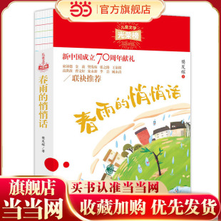 儿童文学光荣榜：春雨的悄悄话（）