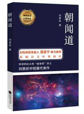 当当网 朝闻道 刘慈欣 江苏凤凰文艺出版社 正版书籍