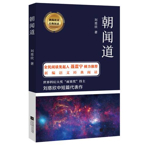 当当网 朝闻道 刘慈欣 江苏凤凰文艺出版社 正版书籍