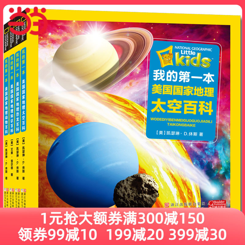 当当网正版童书 我的第一本美国国家地理百科：动物+知识+恐龙+太空（注音版）（套装共4册）属于什么档次？
