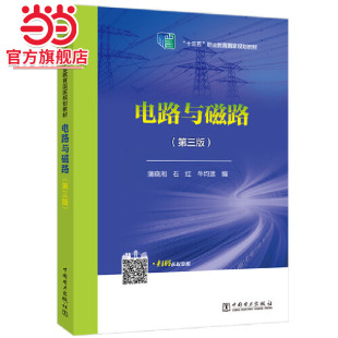 “十三五”职业教育国家规划教材 电路与磁路（第三版）