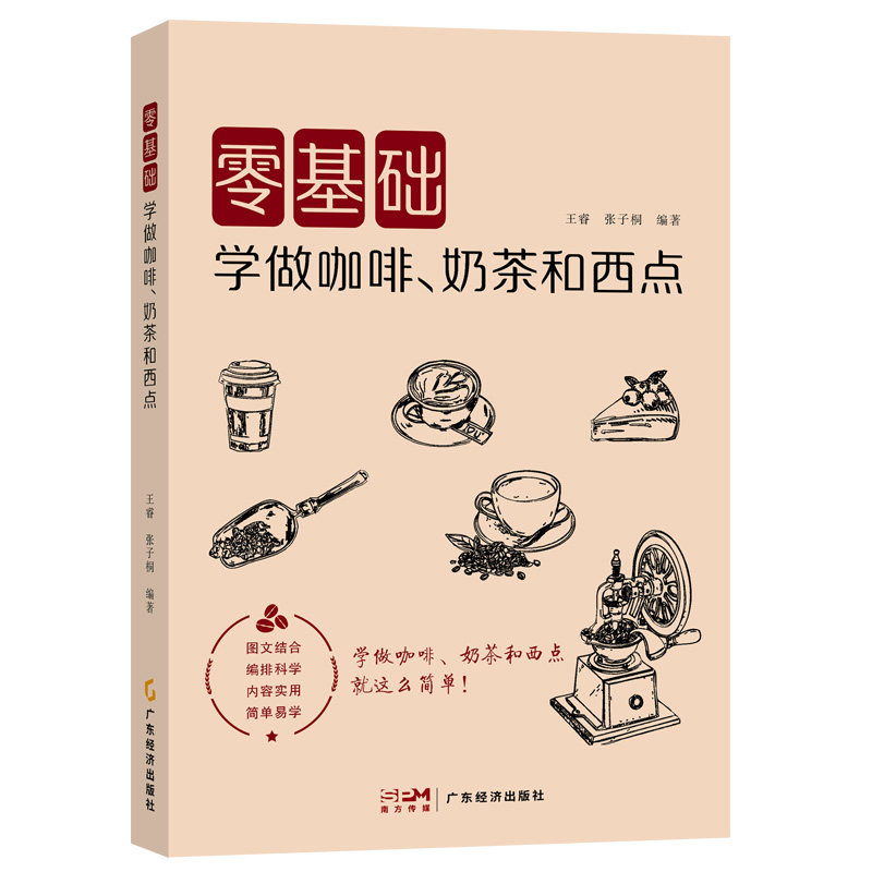 零基础学做咖啡、奶茶和西点 一本书手把手教会你做咖啡、奶茶和西点!将复杂的制作技巧转化为简单易懂的步骤,迅速掌握制作