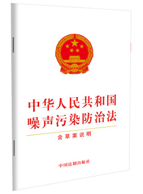 【当当网】中华人民共和国噪声污染防治法（含草案说明） 中国法制出版社 正版书籍
