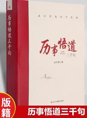 历事悟道三千句滋补思想的中药铺把握工作和问题的实质增强工作能力包括各个时期对人生思想知识历史以及经济社会发展的感受