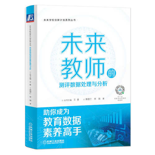 当当网 未来教师的测评数据处理与分析 丛书主编 王素 蒋德仁 李 强 机械工业出版社 正版书籍